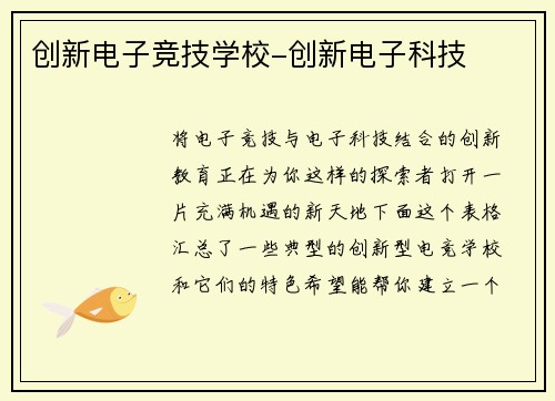 创新电子竞技学校-创新电子科技