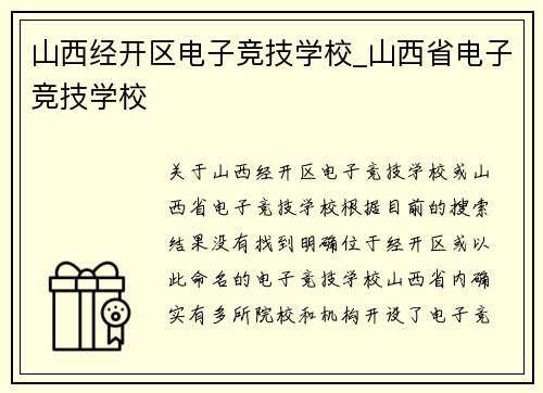 山西经开区电子竞技学校_山西省电子竞技学校