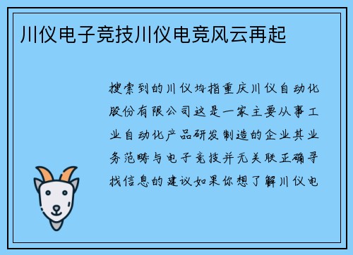 川仪电子竞技川仪电竞风云再起